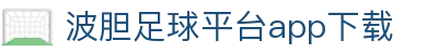 波胆数据站-专业足球比分分析与赛事预测
